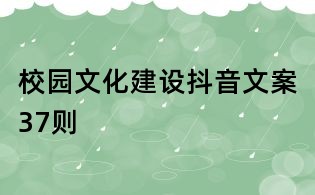 校园文化建设抖音文案37则