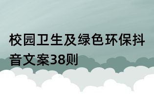 校园卫生及绿色环保抖音文案38则