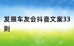 发展车友会抖音文案33则