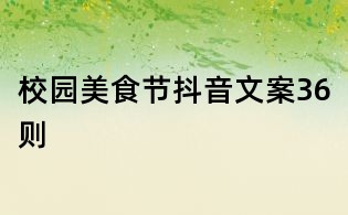 校园美食节抖音文案36则