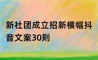 新社团成立招新横幅抖音文案30则