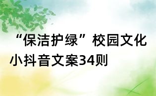 “保洁护绿”校园文化小抖音文案34则