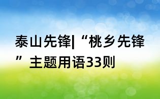泰山先锋|“桃乡先锋”主题用语33则