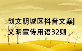 创文明城区抖音文案|文明宣传用语32则