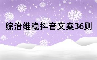 综治维稳抖音文案36则