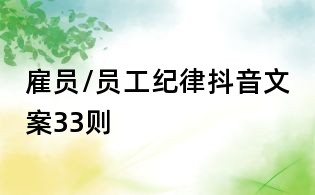 雇员/员工纪律抖音文案33则