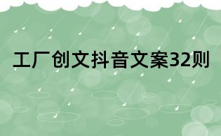 工厂创文抖音文案32则