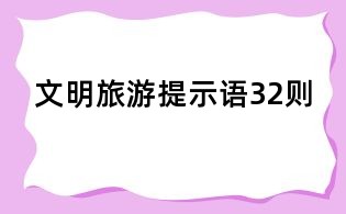 文明旅游提示语32则