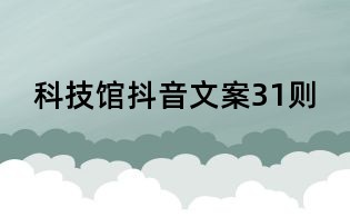 科技馆抖音文案31则