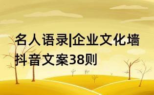名人语录|企业文化墙抖音文案38则
