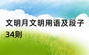 文明月文明用语及段子34则