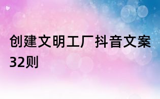创建文明工厂抖音文案32则