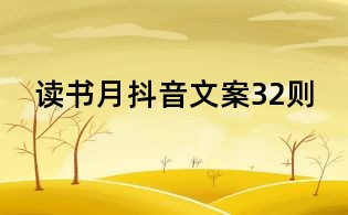读书月抖音文案32则