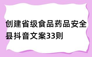 创建省级食品药品安全县抖音文案33则