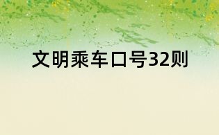 文明乘车口号32则
