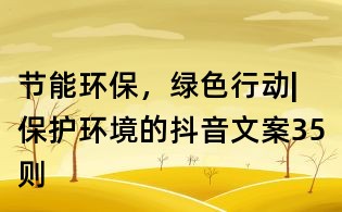 节能环保,绿色行动|保护环境的抖音文案35则