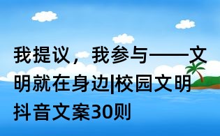 我提议，我参与——文明就在身边|校园文明抖音文案30则