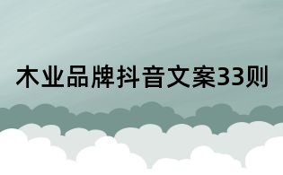 木业品牌抖音文案33则