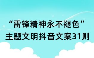 “雷锋精神永不褪色”主题文明抖音文案31则