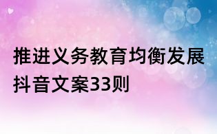推进义务教育均衡发展抖音文案33则