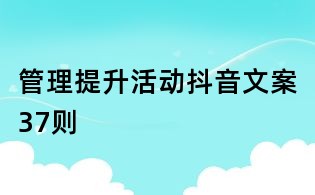 管理提升活动抖音文案37则