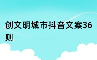 创文明城市抖音文案36则