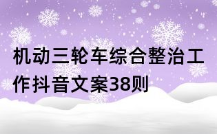 机动三轮车综合整治工作抖音文案38则
