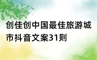 创佳:创中国最佳旅游城市抖音文案31则