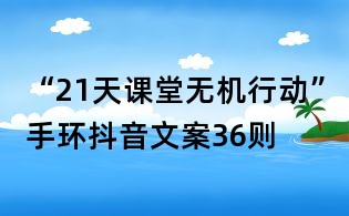 “21天课堂无机行动”手环抖音文案36则