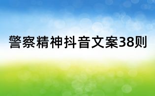 警察精神抖音文案38则