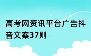高考网资讯平台广告抖音文案37则