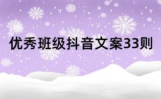 优秀班级抖音文案33则