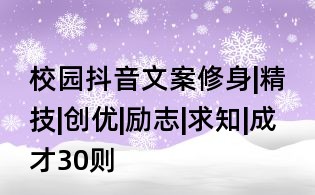 校园抖音文案:修身|精技|创优|励志|求知|成才30则