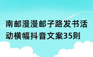 南邮:漫漫邮子路发书活动横幅抖音文案35则