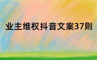 业主维权抖音文案37则