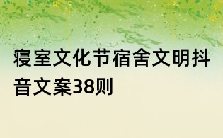 寝室文化节:宿舍文明抖音文案38则