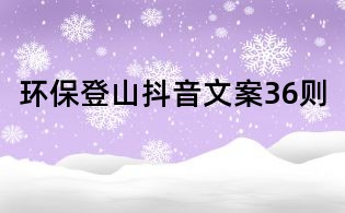 环保登山抖音文案36则