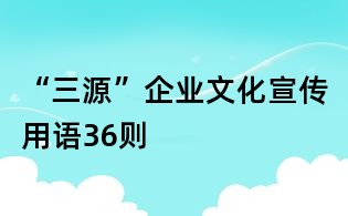 “三源”企业文化宣传用语36则
