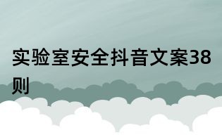 实验室安全抖音文案38则