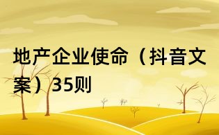 地产企业使命（抖音文案）35则