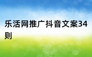 乐活网推广抖音文案34则