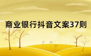 商业银行抖音文案37则