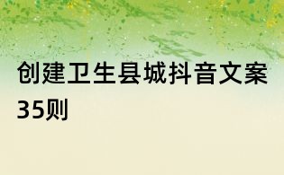 创建卫生县城抖音文案35则