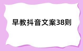 早教抖音文案38则