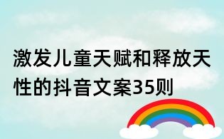 激发儿童天赋和释放天性的抖音文案35则