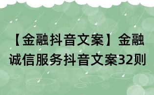 【金融抖音文案】:金融诚信服务抖音文案32则