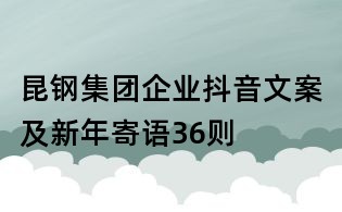昆钢集团企业抖音文案及新年寄语36则