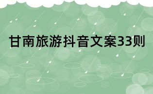 甘南旅游抖音文案33则