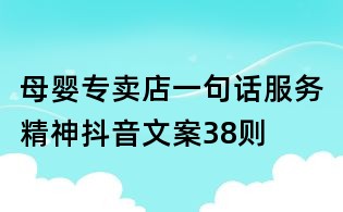 母婴专卖店一句话服务精神抖音文案38则