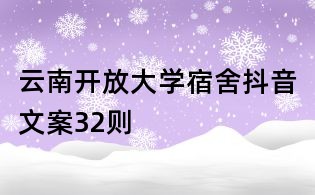 云南开放大学宿舍抖音文案32则